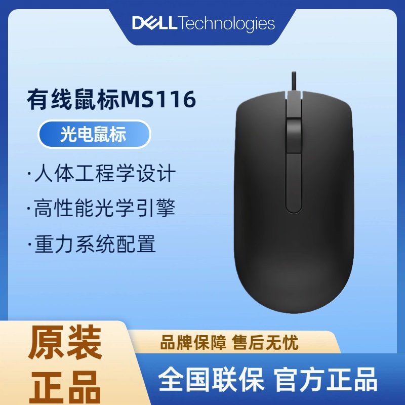 戴尔有线鼠标家用办公鼠标MS116