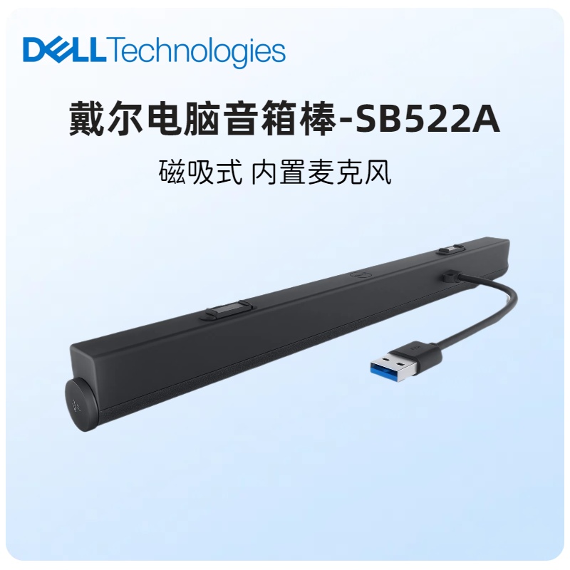 戴尔显示器磁吸音箱棒SB522A