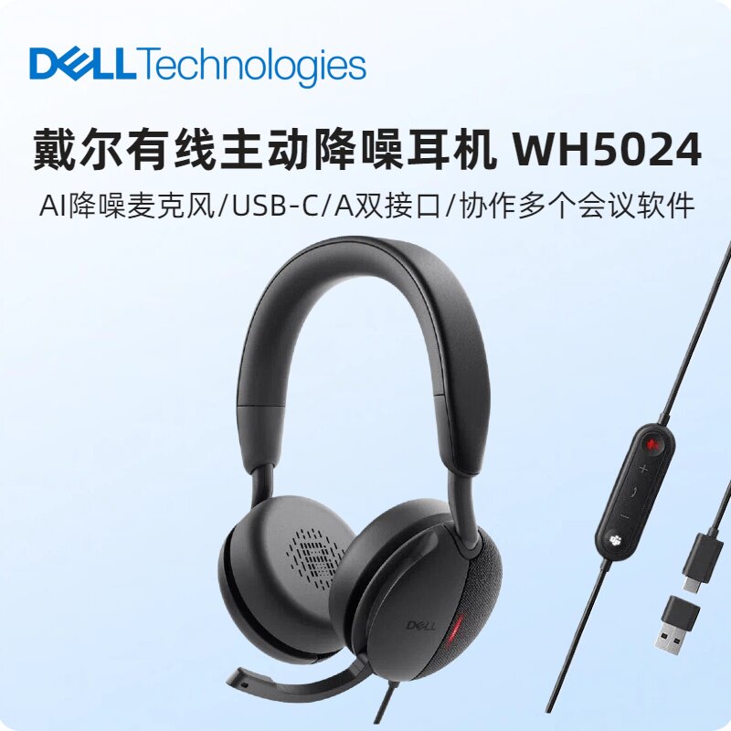 戴尔有线主动降噪耳机WH5024