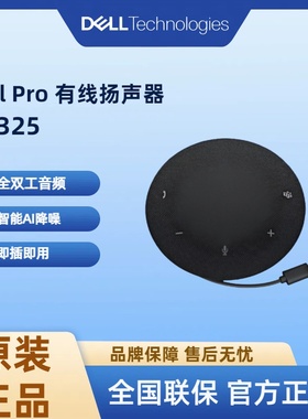 戴尔有线扬声器 SP325 智能AI降噪音频 内置全向麦克风 即插即用