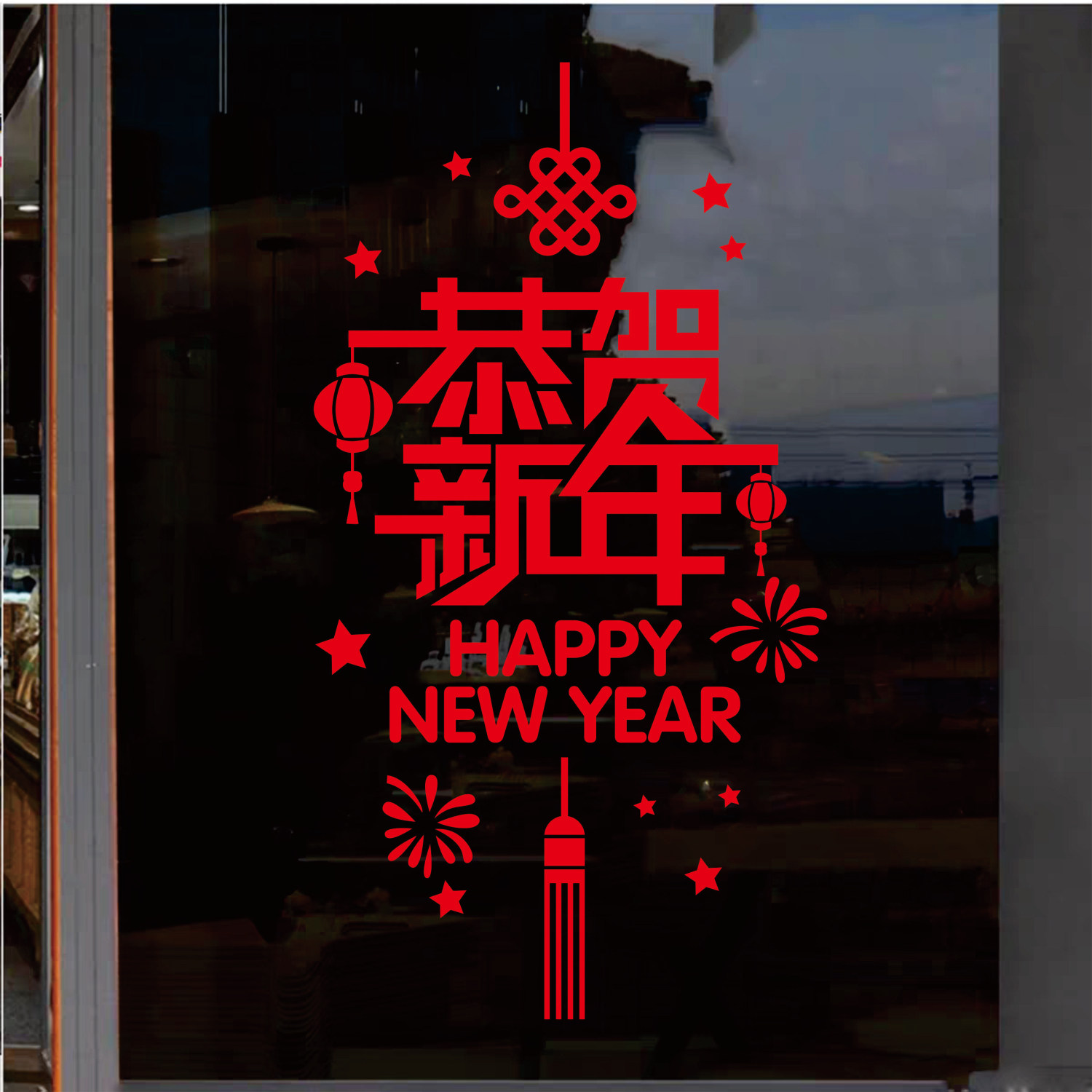 恭贺新年玻璃贴纸橱窗推拉门装饰春节年画窗花镂空转移膜自粘贴纸,家居饰品,门贴,淘宝优惠券,粉丝福利购,淘宝优惠卷