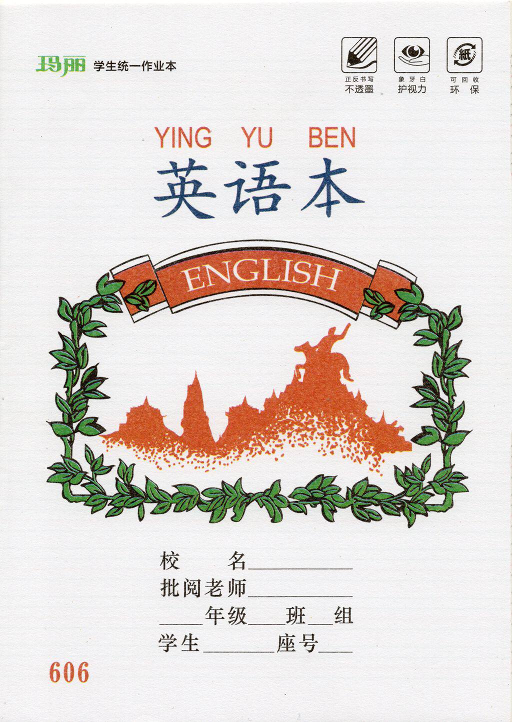 正品 玛丽 学生统一作业本  英语本 606  象牙白  护视力