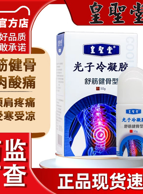 皇圣堂筋骨光子凝胶艾灸液肩周炎颈椎病骨质增生腰椎冷敷涂抹型
