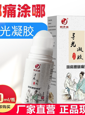 筋骨腰椎导光凝胶颈肩腰腿型手指手腕腱鞘炎风湿肩周膏冷敷滑膜炎