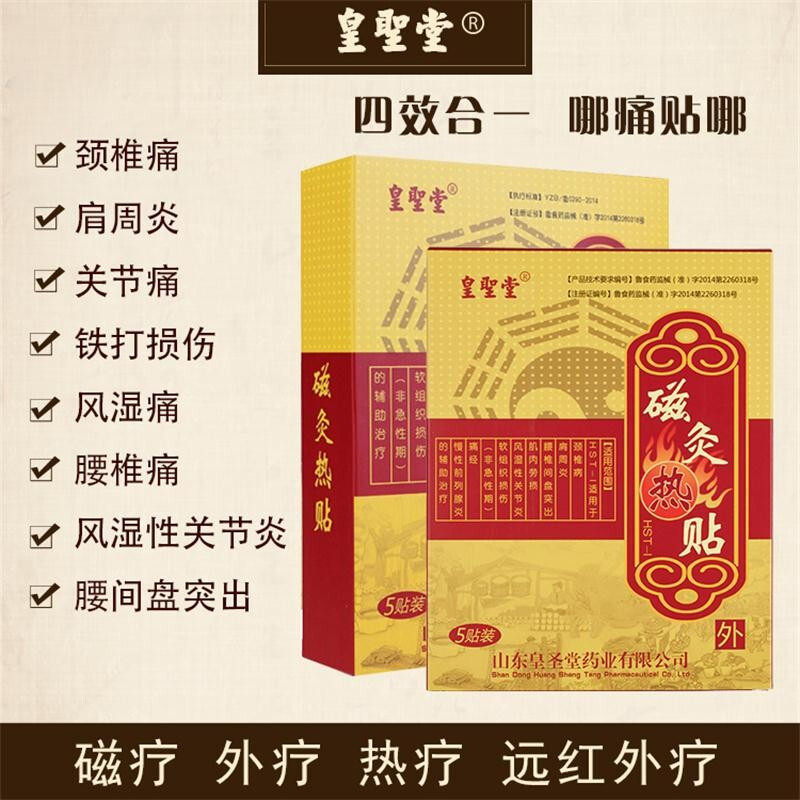 皇圣堂磁灸热磁理疗贴颈肩腰间盘突出疼痛膏膏热敷发热风湿贴膏