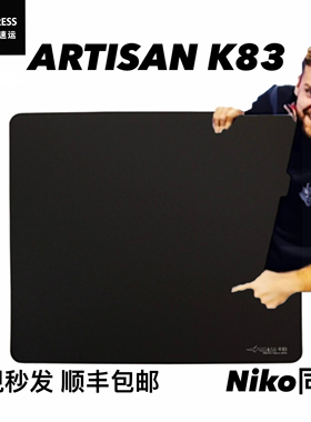 【欢迎比价现货顺丰包邮 剑匠K83 ARTISAN FX K83日本进口鼠标垫