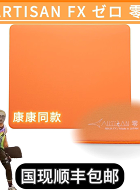 【欢迎比价】现货秒发 剑匠零  Artisan Zero EDG同款鼠标垫
