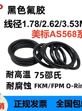 美标AS568氟胶线径1.78/2.62/3.53MM黑色O型圈密封件FKM O-Ring