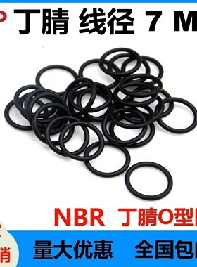 黑色丁腈线径7MM密封圈NBR o-ring高温O垫圈型腐蚀酸碱磨空调接头