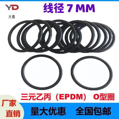 三元乙丙线径7MM耐腐蚀酸碱臭氧O型密封EPDM O-Ring防水尘耐油磨