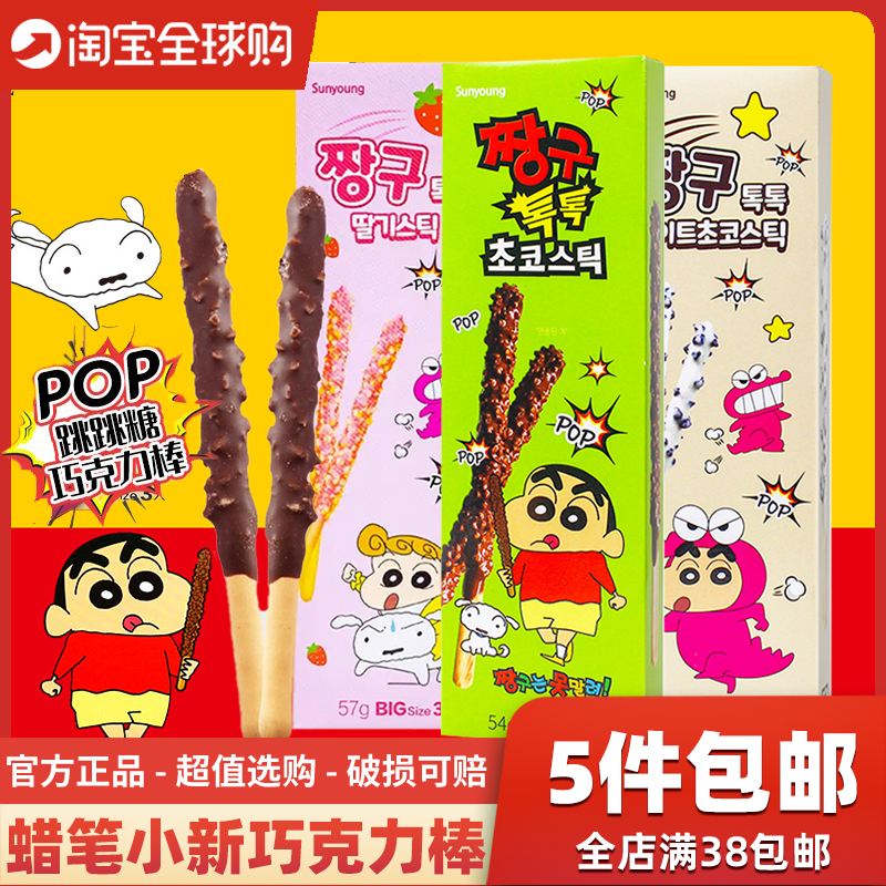韩国进口sunyoung蜡笔小新联名跳跳糖巧克力棒儿童白巧克草莓饼干