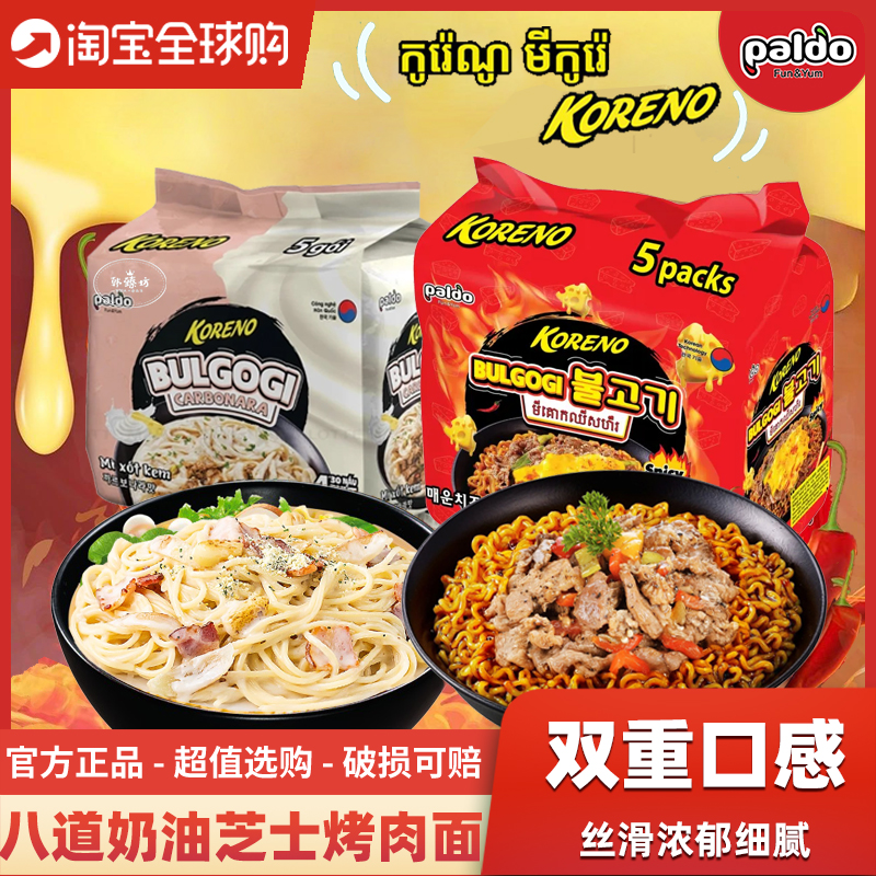 进口八道paldo辣芝士奶油烤肉拌面韩式牛肉汤面koreno泡面方便面