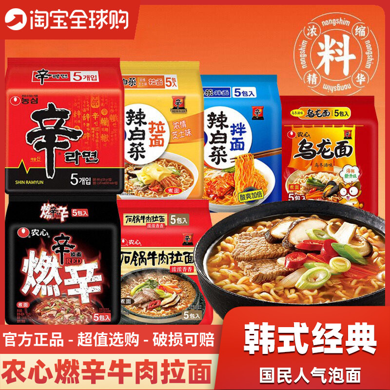 农心燃辛香菇牛肉拉面芝士辣白菜泡面韩式石锅牛肉速食袋方便面