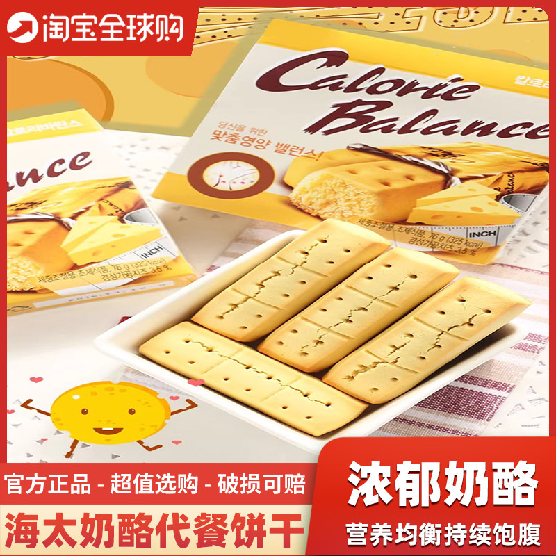 韩国进口海太奶酪压缩饼干芝士饼干76g盒饱腹代餐零食早餐饼干