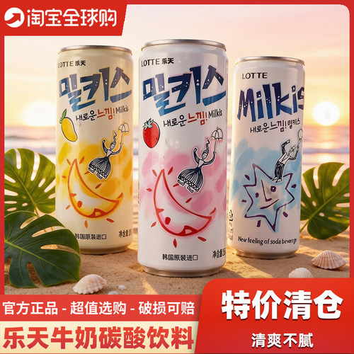 【特价清仓】韩国进口乐天妙之吻牛奶碳酸饮料Milkis清爽气泡水
