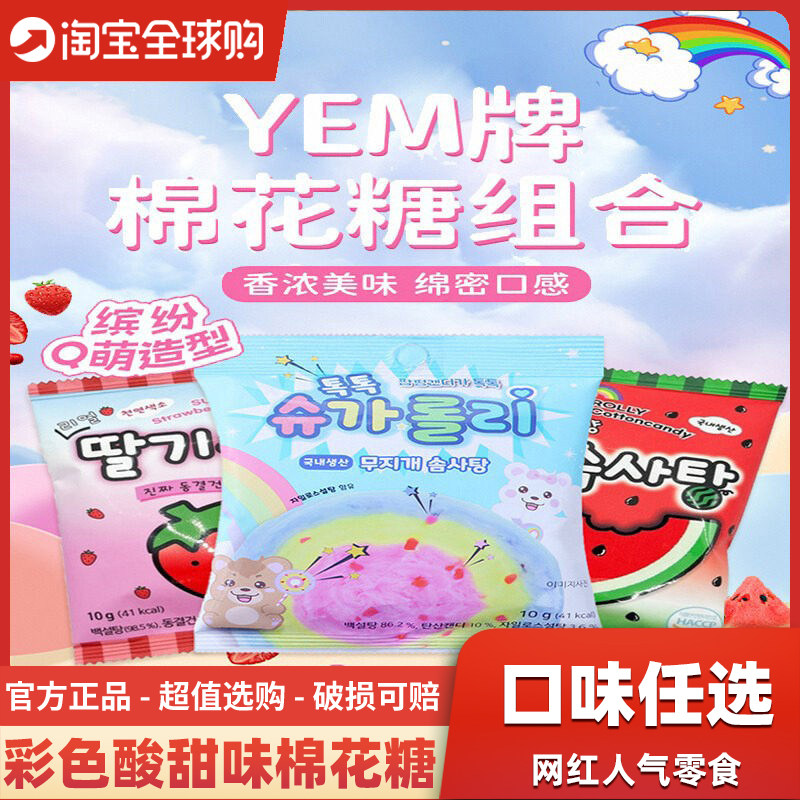 韩国进口yem酸甜棉花糖儿童邦邦DIY棉花跳跳糖草莓彩色马卡龙糖