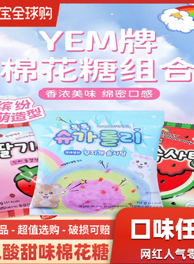 韩国进口yem酸甜棉花糖儿童邦邦DIY棉花跳跳糖草莓彩色马卡龙糖