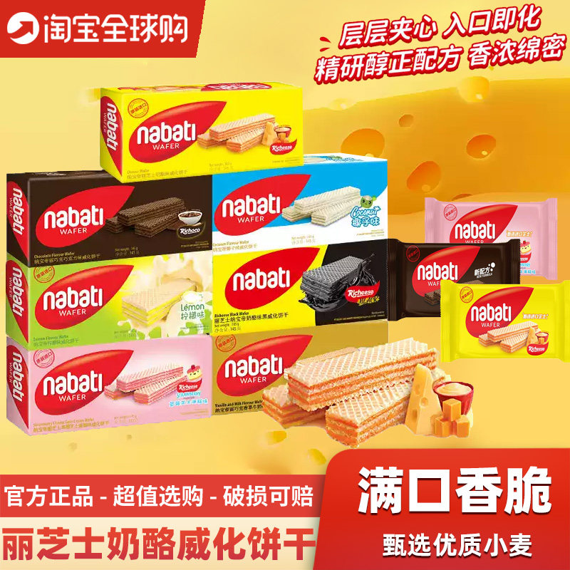 印尼进口纳宝帝nabati丽芝士奶酪味威化饼干香浓巧克力草莓零食,零食/坚果/特产,威化饼干,淘宝优惠券,粉丝福利购,淘宝优惠卷