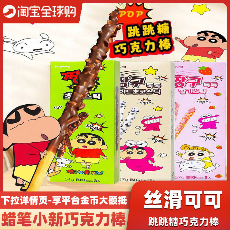 韩国进口sunyoung蜡笔小新联名跳跳糖巧克力棒儿童白巧克草莓饼干