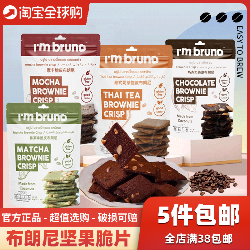 I'mBRUNO巧克力布朗尼抹茶脆片