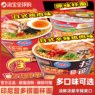 印尼进口营多捞面日式辛辣鸡肉汤面速食夜宵泡面方便面拉面杯面