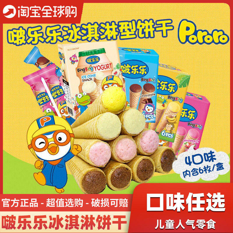韩国进口啵乐乐草莓乳酸菌冰淇淋饼干儿童巧克力夹心蛋筒甜筒零食