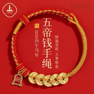 普陀山2026马年本命年红绳手链国风复古绳手工编织五帝钱手绳礼物