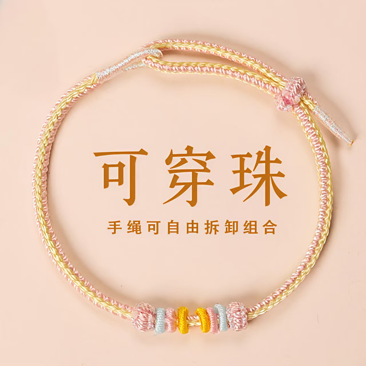手工编织DIY可穿转运珠护身手绳