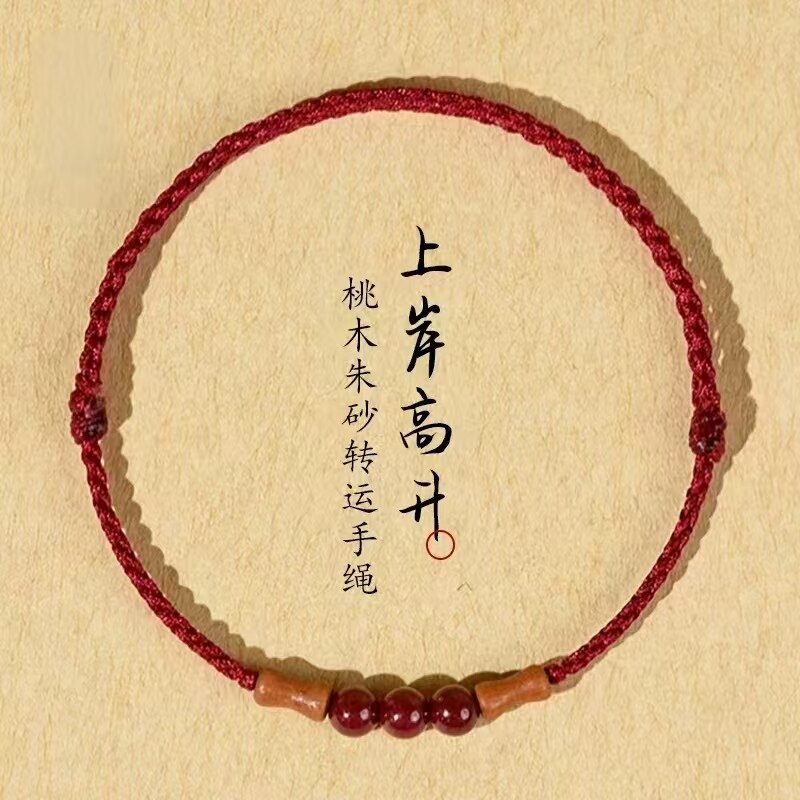 朱砂桃木竹节手工本命年转运手链