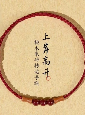 朱砂桃木竹节手工本命年转运手链