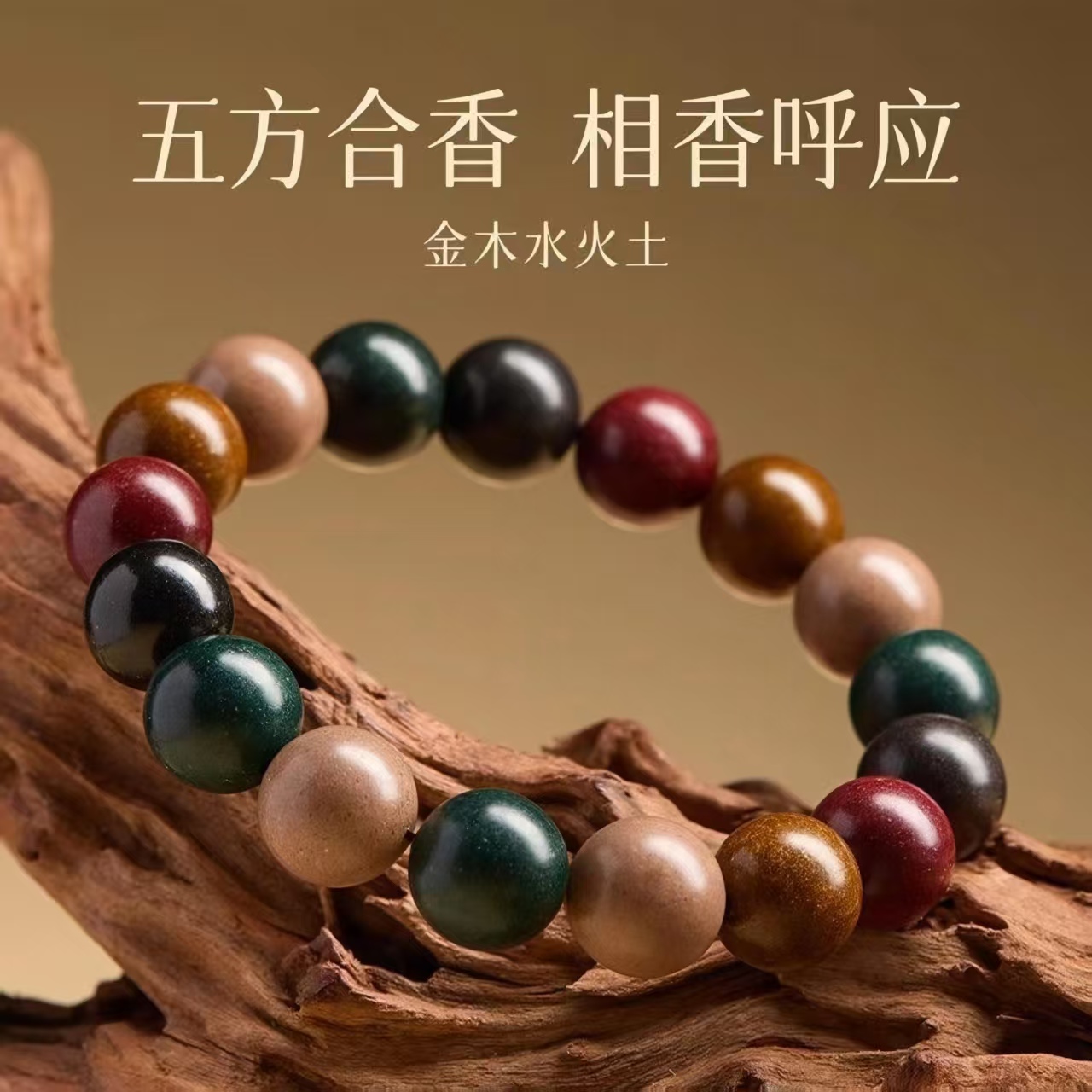 国风五行古法手工中药合香珠手串