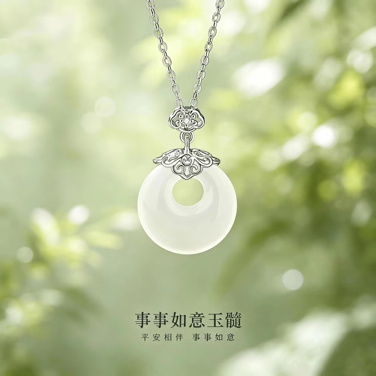 事事如意玉髓S925银平安扣项链