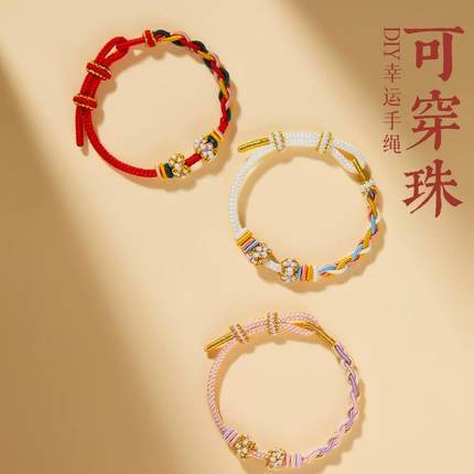 桃花女红绳情人节半成品转运珠编织绳小众diy可穿黄金串礼物手链