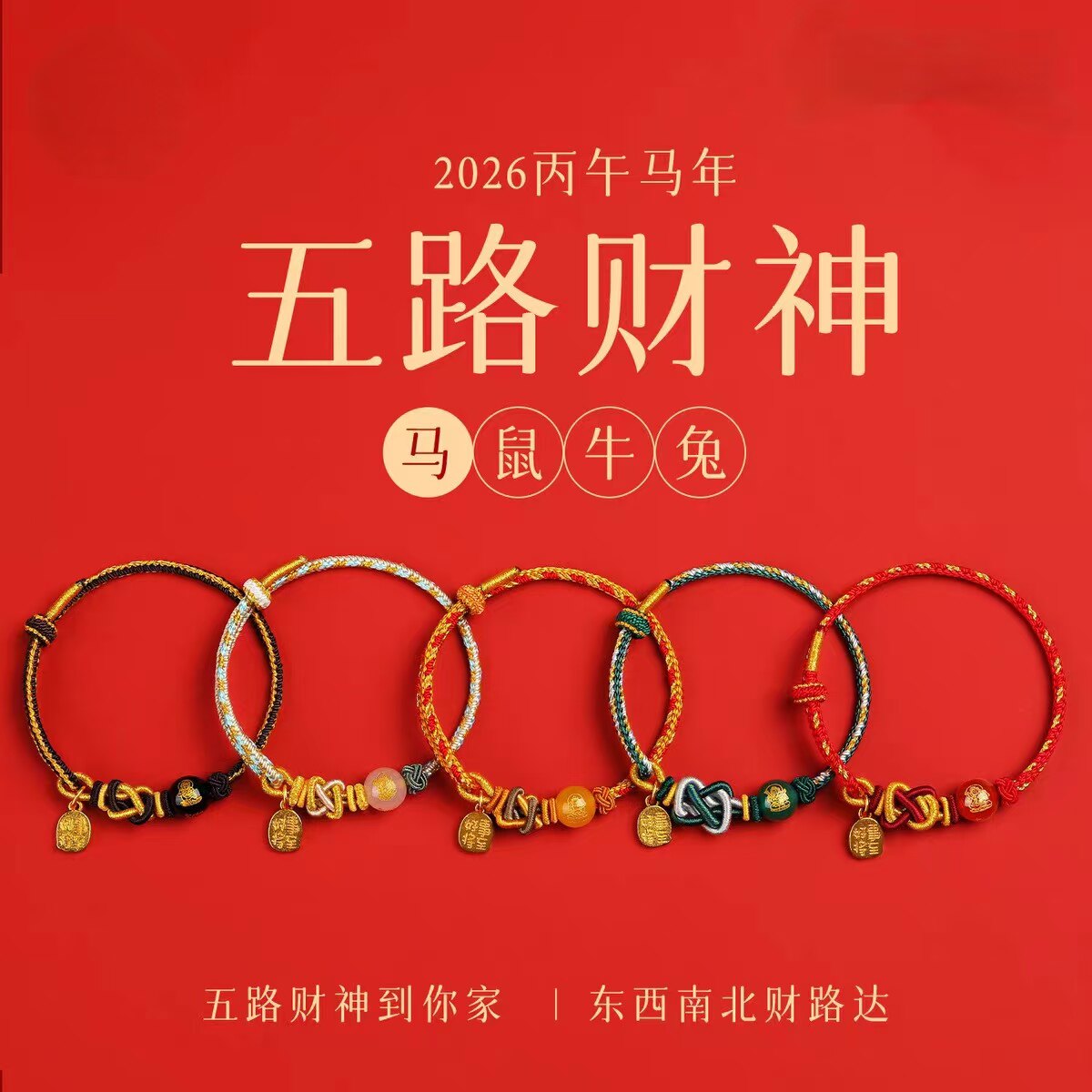 马年五路财神玛瑙红绳转运珠手链