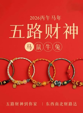 马年五路财神玛瑙红绳转运珠手链