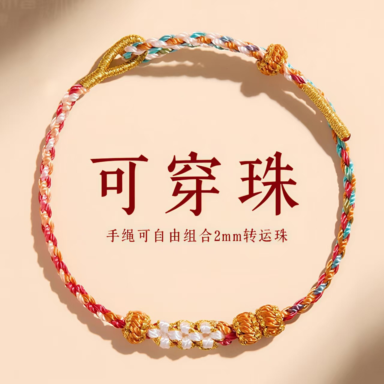 桃花结编绳可穿黄金极细手绳手工编织半成品diy转运珠招财转运绳,饰品/流行首饰/时尚饰品新,手链,淘宝优惠券,粉丝福利购,淘宝优惠卷