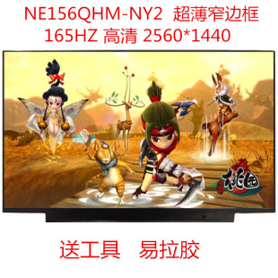 NV156FHM-NY6 N61 NE156QHM-NY2 NY1 NY4 NE156QHM-NZ2屏幕165hz