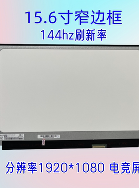 供惠普HP光影精灵10  战66六代 七代 光影精灵10Victus 144hz屏幕
