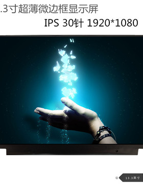 供联想小新潮7000-13屏幕NV133FHM-N61 M133NWF4 R0 LP133WF4SPB1