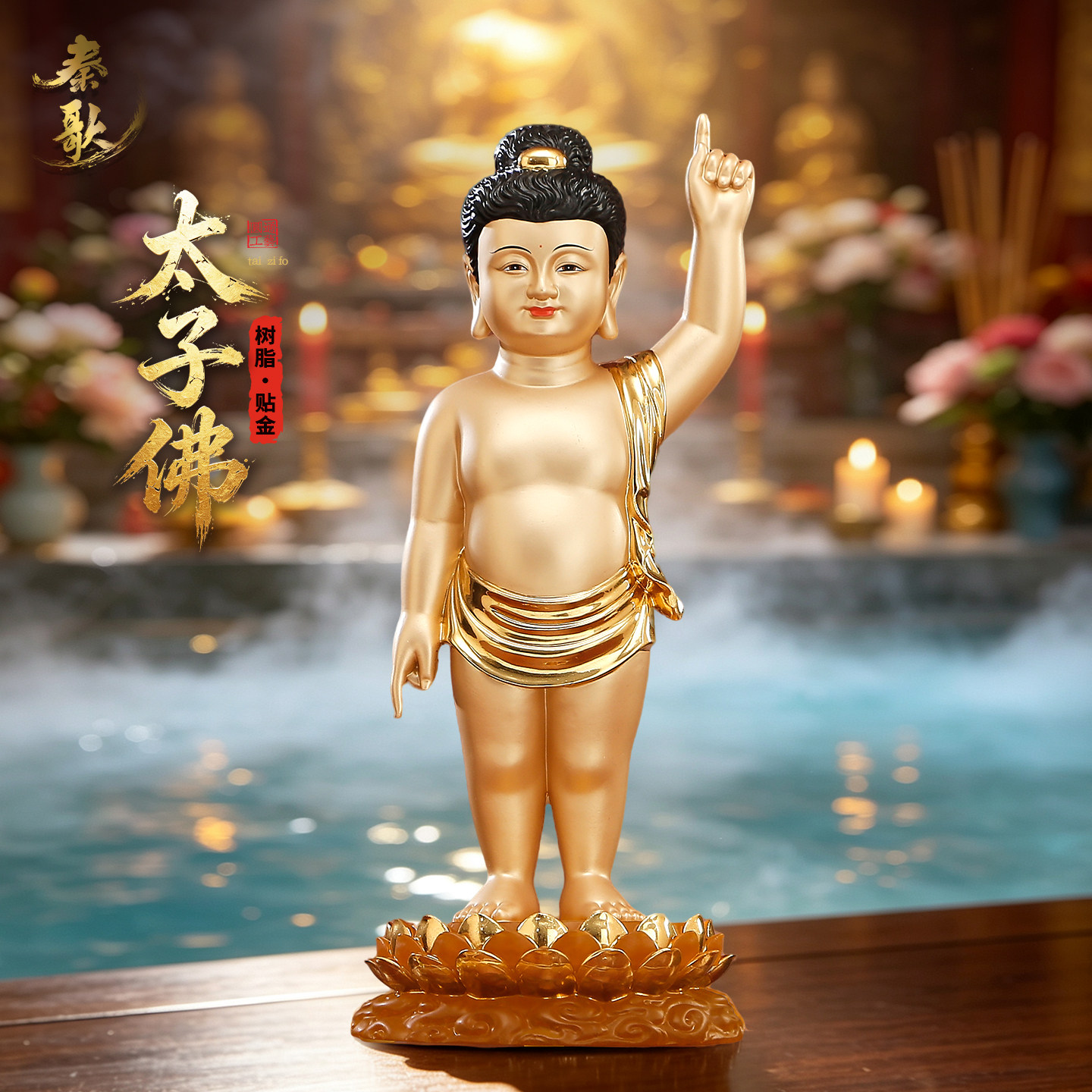 树脂浴佛太子像家用寺院供奉摆件