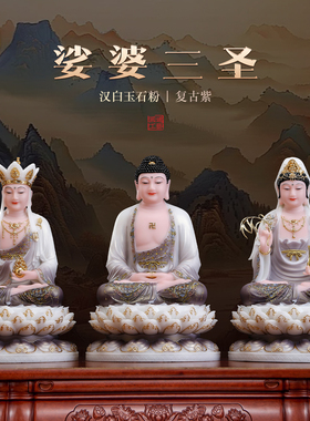 汉白玉娑婆三圣佛像家用供奉摆件