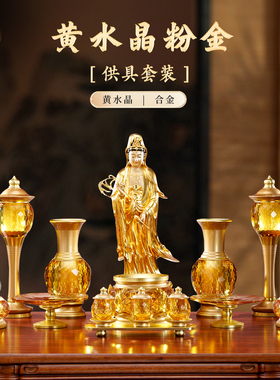 佛具用品大全黄水晶供具套装摆件