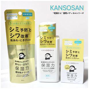 BCL干燥宝干燥先生KANSOSAN高保湿护肤系列面霜/爽肤水护肤液滋润