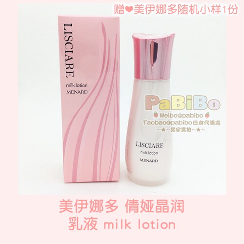 美伊娜多LISCIARE乳液