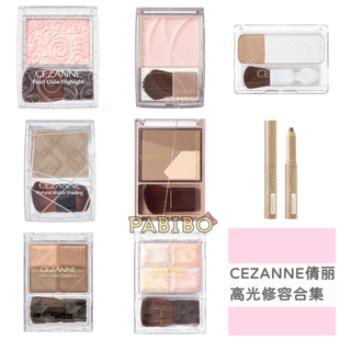 倩丽CEZANNE高光粉/修容阴影粉 提亮珠光闪香槟色哑光鼻影 膏笔