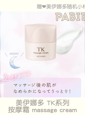 日本版美伊娜多MENARD TK按摩霜 膏  原月华系列 pabibo
