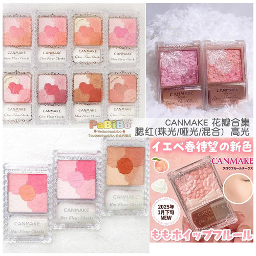 canmake花瓣珠光哑光腮红粉五色
