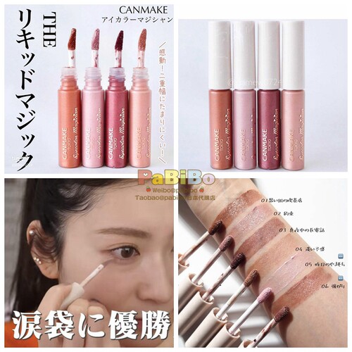 珠光提亮canmake卧蚕液体眼影蜜