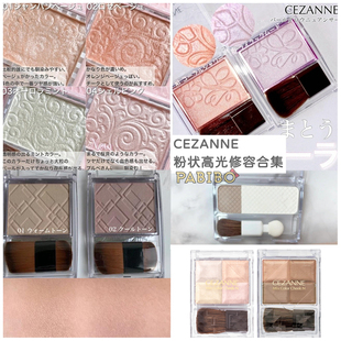 倩丽CEZANNE高光粉/修容阴影粉提亮珠光闪香槟色哑光鼻影 倩诗丽