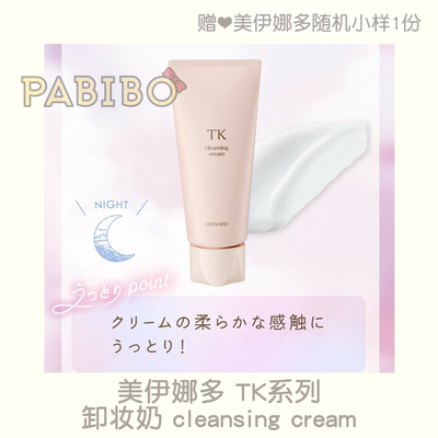 美伊娜多MENARDTK卸妆奶月华